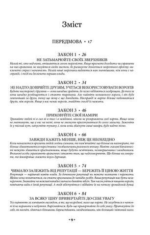 48 законів влади - фото 2