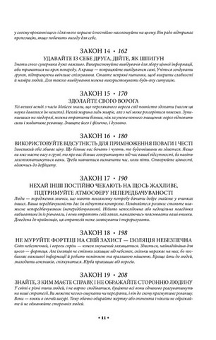 48 законів влади - фото 4