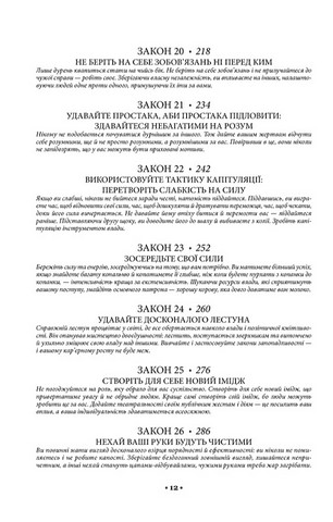 48 законів влади - фото 5