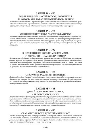 48 законів влади - фото 7