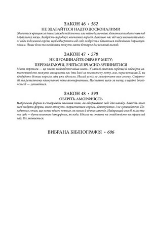 48 законів влади - фото 9