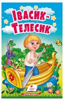 Івасик-Телесик. Казки для найменших