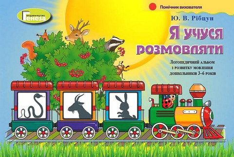 Я учуся розмовляти. Навчально-методичний комплект для...