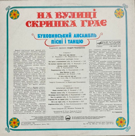 Буковинський Ансамбль Пісні Та Танцю – На Вулиці Скрипка Грає (LP, Stereo, Red Label, Vinyl) - фото 2