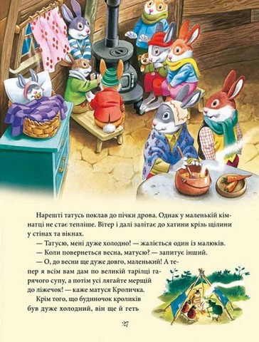 Матусині казки на добраніч - фото 5