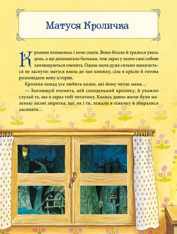 Матусині казки на добраніч - фото 6