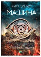 Машина. Книга 1