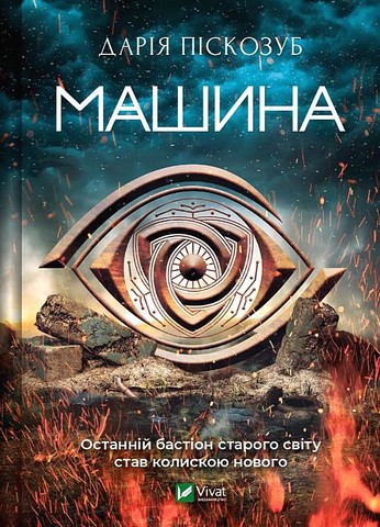 Машина. Книга 1 - фото 1