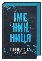Іменинниця