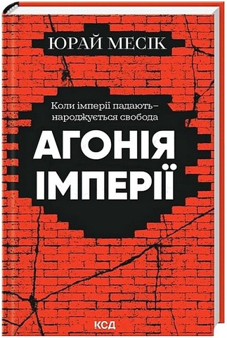 Агонія імперії - фото 1