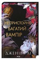Непристойно багатий вампір. Книга 1
