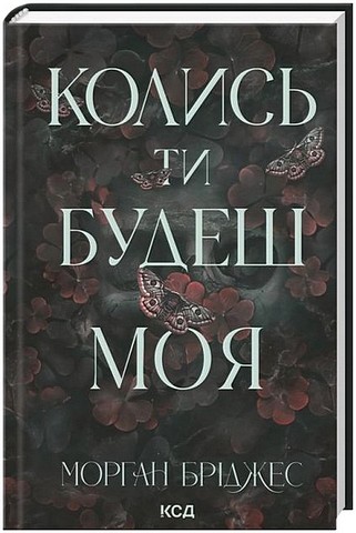 Підкорити її. Книга 1. Колись ти будеш моя - фото 1
