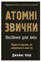 Атомні звички. Посібник для змін