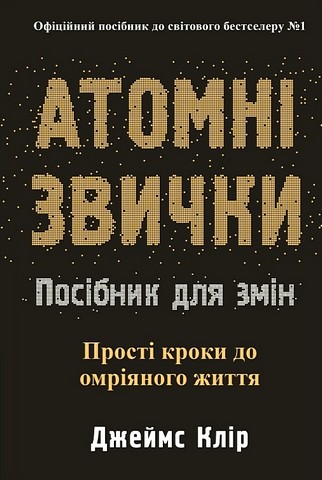 Атомні звички. Посібник для змін - фото 1
