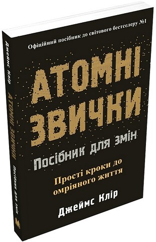 Атомні звички. Посібник для змін - фото 2