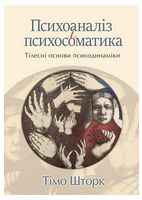 Психоаналіз і психосоматика. Тілесні основи психодинаміки