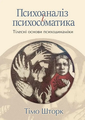 Психоаналіз і психосоматика. Тілесні основи психодинаміки - фото 1