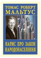 Нарис про закон народонаселення