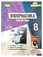 Інформатика. 8 клас. Робочий зошит - Інформатика 8 клас