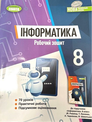 Інформатика. 8 клас. Робочий зошит - фото 1