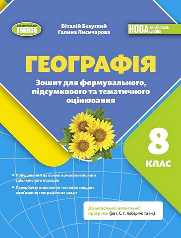 Географія. 8 клас. Зошит для формувального, підсумкового...