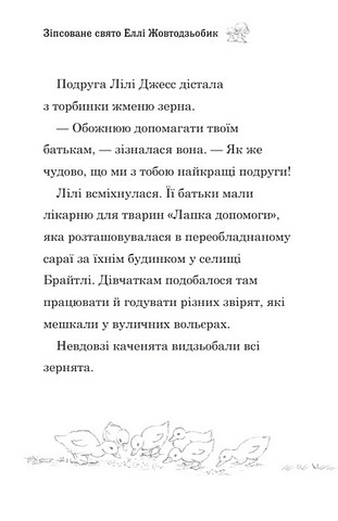 Зіпсоване свято Еллі Жовтодзьобик - фото 3