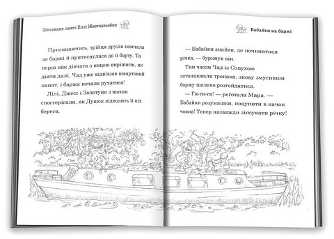 Зіпсоване свято Еллі Жовтодзьобик - фото 9