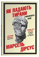 Як падають тирани і виживають нації
