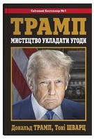 Мистецтво укладати угоди