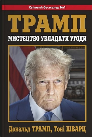 Мистецтво укладати угоди - фото 1