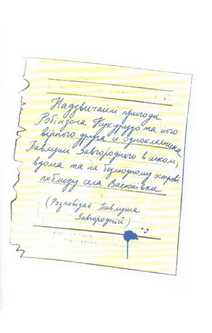 Тореадори з Васюківки. Пригоди Робінзона Кукурузо - фото 3