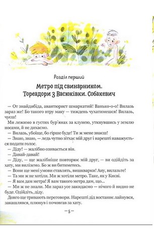 Тореадори з Васюківки. Пригоди Робінзона Кукурузо - фото 4