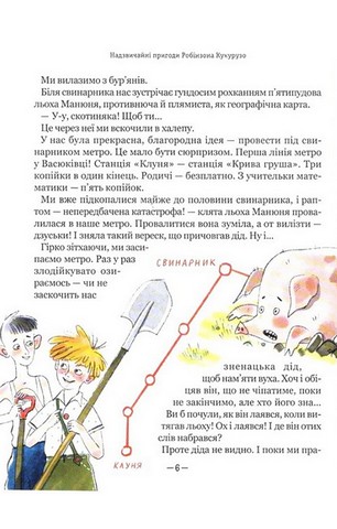 Тореадори з Васюківки. Пригоди Робінзона Кукурузо - фото 6