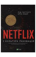 Netflix і культура інновацій