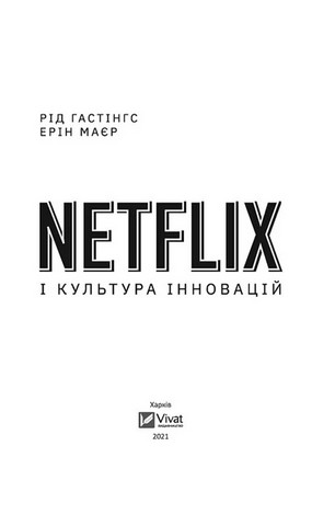 Netflix і культура інновацій - фото 3