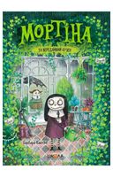 Мортіна та вередливий кузен. Книга 2