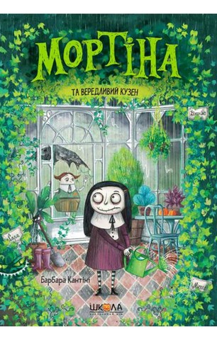 Мортіна та вередливий кузен. Книга 2 - фото 1