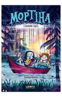 Мортіна і Таємниче озеро. Книга 4