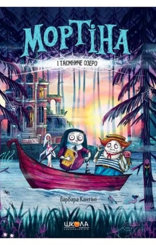 Мортіна і Таємниче озеро. Книга 4 - фото 1