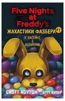 Жахастики Фазбера. Книга 1. У басейні з кульками