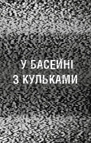Жахастики Фазбера. Книга 1. У басейні з кульками - фото 2