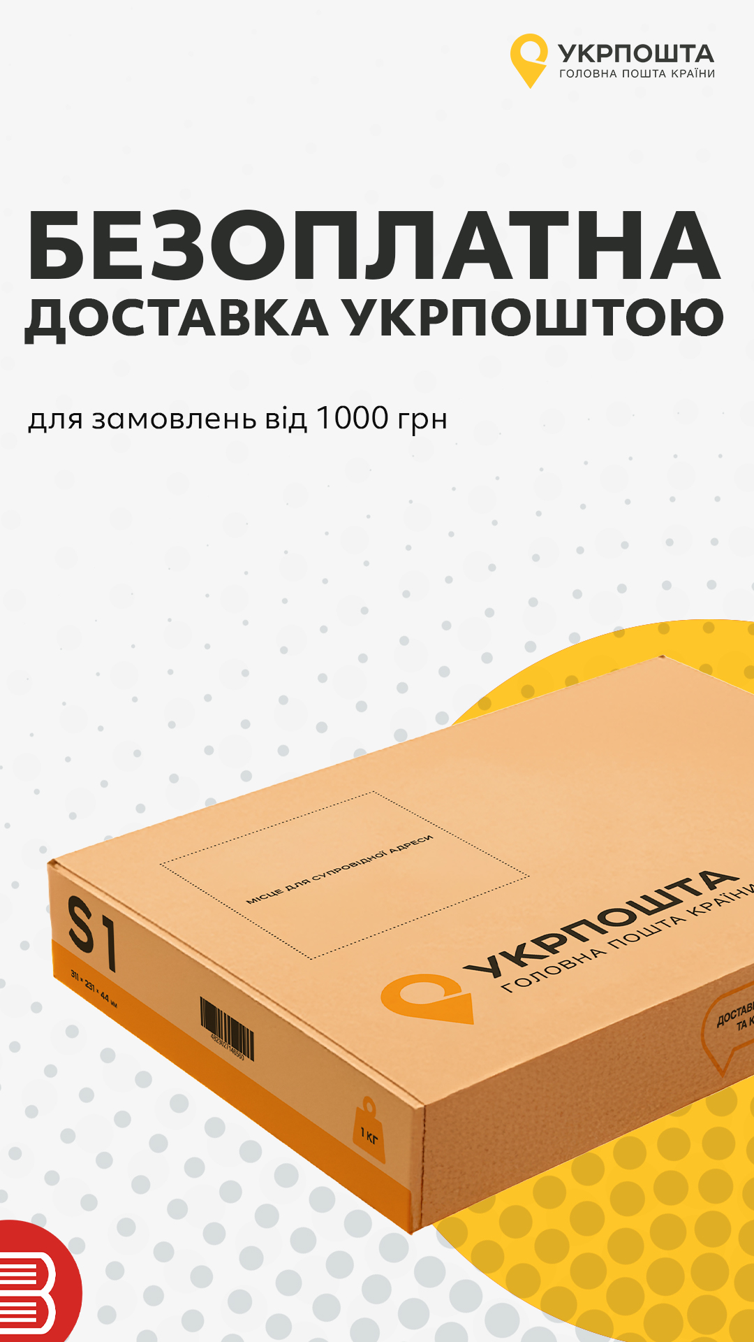 Безоплатна доставка Укрпоштою