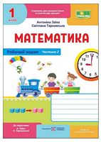 Математика. 1 клас. Робочий зошит (до підручника А. Заїки, С. Тарнавської). Частина 2
