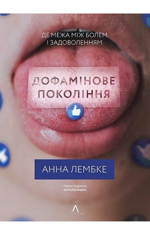 Дофамінове покоління. Де межа між болем і задоволенням - фото 1