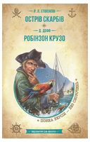 Острів скарбів. Робінзон Крузо