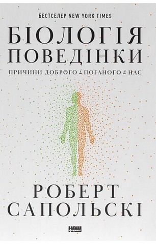 Біологія поведінки. Причини доброго і поганого в нас - фото 1