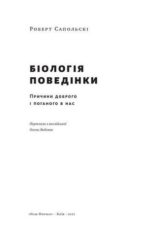 Біологія поведінки. Причини доброго і поганого в нас - фото 2