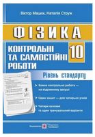 Фізика. 10 клас. Контрольні та самостійні роботи. Рівень стандарту