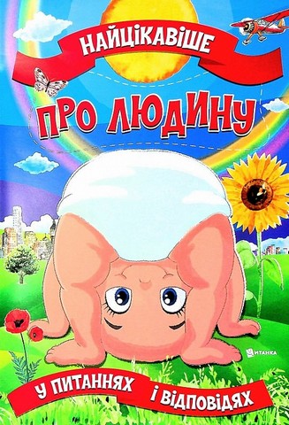 Найцікавіше про людину у питаннях і відповідях - фото 1