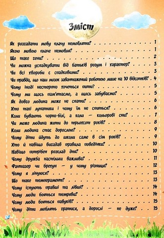 Найцікавіше про людину у питаннях і відповідях - фото 2